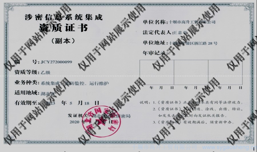 信息系統(tǒng)集成資質(zhì)（系統(tǒng)集成、安防監(jiān)控、運(yùn)行維護(hù)）