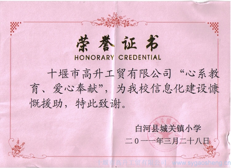 “心系教育、愛心奉獻(xiàn)”榮譽(yù)證書